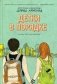 Детки в порядке фото книги маленькое 2