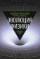 Эволюция физики. Развитие идей от первоначальных понятий до теории относительности и квантов. Выпуск 3 фото книги маленькое 2