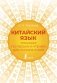 Китайский язык. Тренажер по письму и чтению для полных нулей фото книги маленькое 2