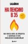На пенсию в 35. Как начать жить на проценты с капитала и стать финансово независимым фото книги маленькое 2