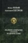 Илья Ильф и Евгений Петров. Полное собрание сочинений в одном томе фото книги маленькое 2