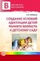 Создание условий адаптации детей раннего возраста к детскому саду фото книги маленькое 2