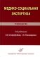 Медико-социальная экспертиза: руководство фото книги маленькое 2