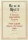 В поисках утраченного времени. Роман седьмой "Время, обретенное вновь" фото книги маленькое 2