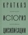 Краткая история Цивилизации фото книги маленькое 2