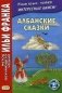 Албанские сказки. Учебное пособие фото книги маленькое 2
