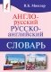Англо-русский. Русско-английский словарь фото книги маленькое 2