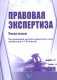 Правовая экспертиза: Учебное пособие фото книги маленькое 2