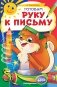 Готовим руку к письму фото книги маленькое 2