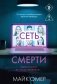 Сеть смерти (#2) фото книги маленькое 2