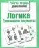 Рабочая тетрадь дошкольника. Логика. Сравниваем предметы фото книги маленькое 2