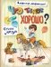 Что такое хорошо? Стихи детям (ил. Е. Кузнецовой) фото книги маленькое 2