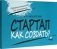 Стартап. Как создать? Карточки с пошаговыми инструкциями создания стартапа фото книги маленькое 2