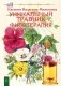 Уникальный травник. Фитотерапия (полезные советы, как без химии помочь своему здоровью) фото книги маленькое 2