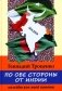 По обе стороны от Индии. Калейдоскоп моей памяти. 2-е изд., перераб фото книги маленькое 2