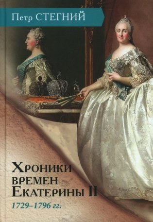 Хроники времен Екатерины II. 1729-1796 гг. 3-е изд., испр фото книги