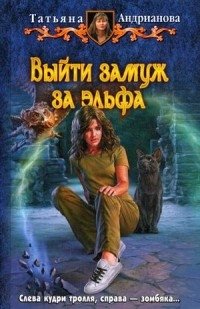 Выйти замуж за эльфа фото книги