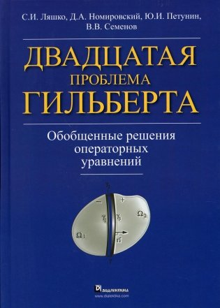 Двадцатая проблема Гильберта. Обобщенные решения оперативных уравнений фото книги