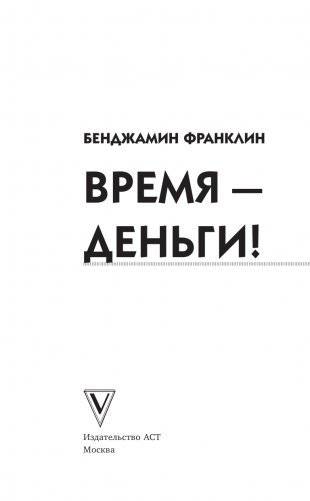 Время-деньги! фото книги 2