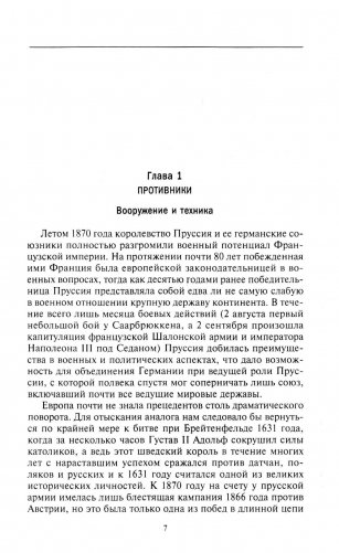 Франко-прусская война. Отто Бисмарк против Наполеона III. 1870-1871 фото книги