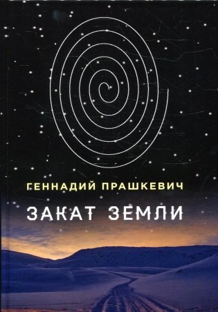 Закат Земли фото книги