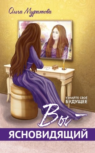 Вы - ясновидящий! Узнайте свое будущее фото книги