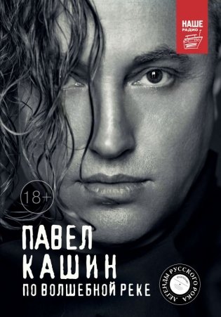 Павел Кашин. По волшебной реке фото книги 2