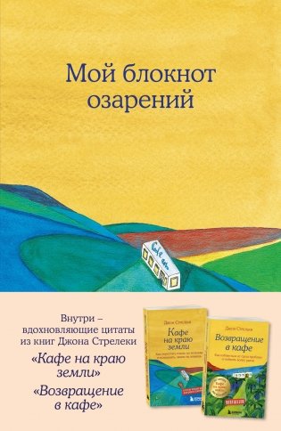 Мой блокнот озарений. С вдохновляющими цитатами из книг "Кафе на краю земли" и "Возвращение в кафе" (кафе) фото книги
