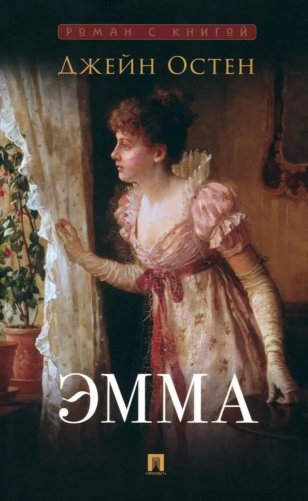 Эмма: роман фото книги