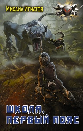 Школа. Первый пояс фото книги