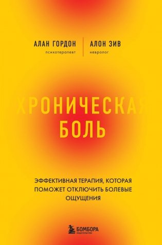 Хроническая боль. Эффективная терапия, которая поможет отключить болевые ощущения фото книги