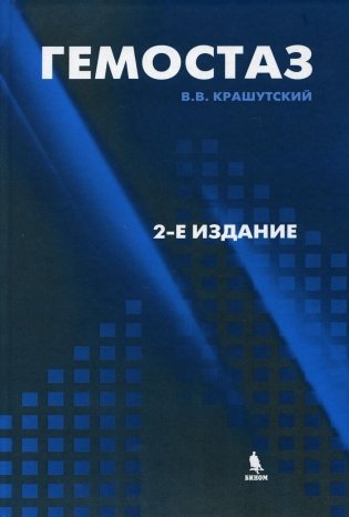 Гемостаз: диагностика и коррекция нарушений. 2-е изд., перераб.и доп фото книги