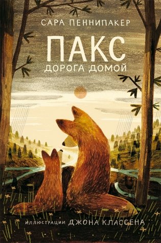 Пакс. Дорога домой фото книги