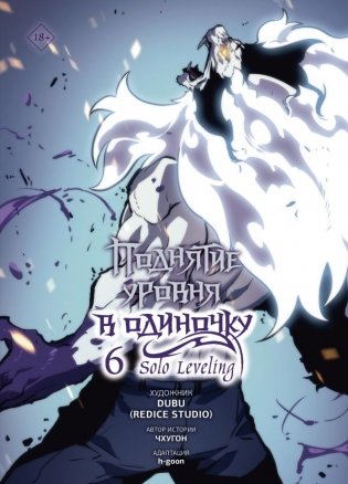 Поднятие уровня в одиночку. Solo Leveling. Том 6 (вебтун) фото книги