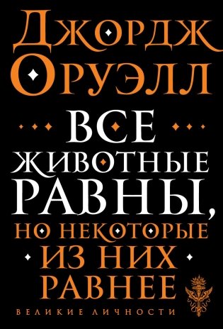 Все животные равны, но некоторые из них равнее фото книги