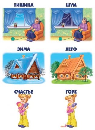 Игра-лото на антонимы "Подходит-не подходит" фото книги 5