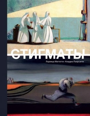 Стигматы фото книги