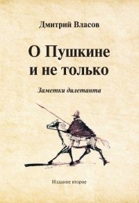 О Пушкине и не только. Заметки дилетанта фото книги