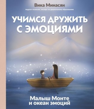 Учимся дружить с эмоциями: Малыш Монте и океан эмоций фото книги