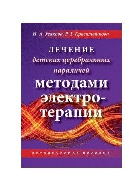 Лечение ДЦП методами электротерапии фото книги