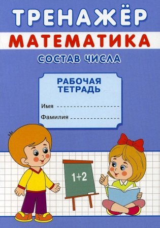 Тренажер. Математика. Состав числа: рабочая тетрадь фото книги
