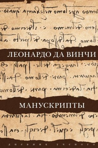 Леонардо да Винчи. Манускрипты фото книги