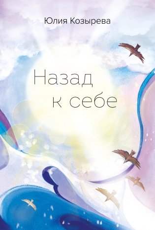 Назад к себе фото книги