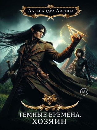Темные времена - 3. Хозяин фото книги