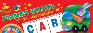 Учимся читать по-английски фото книги