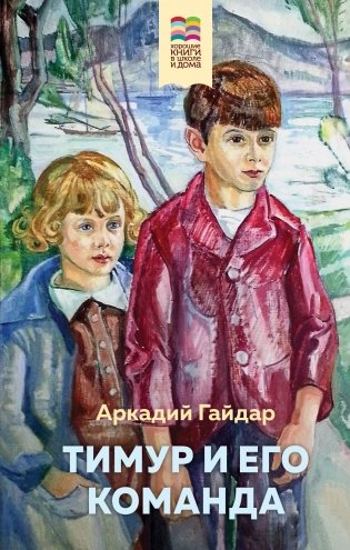 Тимур и его команда фото книги