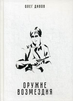 Оружие возмездия фото книги