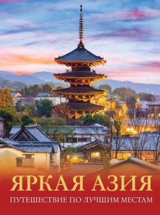 Яркая Азия. Путешествие по лучшим местам фото книги