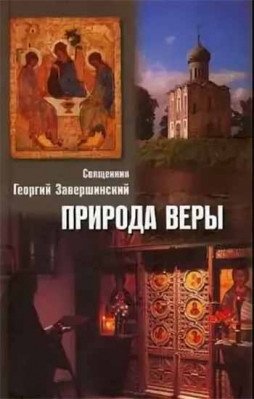 Природа веры фото книги