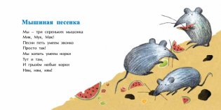 Мышиная песенка фото книги 2